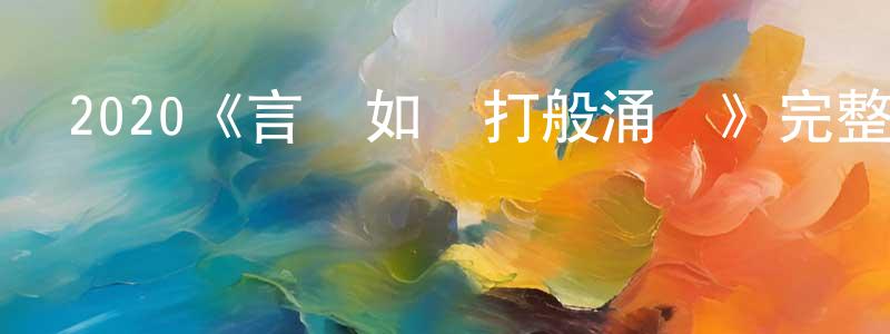 常立勇發布2020《言語如蘇打般涌現》完整版電影/在線觀看/百度云-美劇天堂